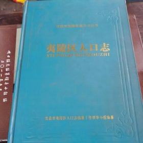 宜昌市夷陵区地方志丛书-夷陵区人口志（07年1版1印，量仅1千册）（1949.1-2005.12）