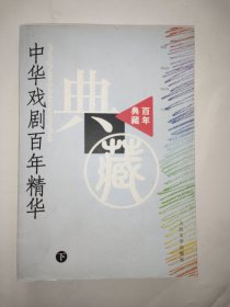 中华戏剧百年精华（上下册·百年典藏）