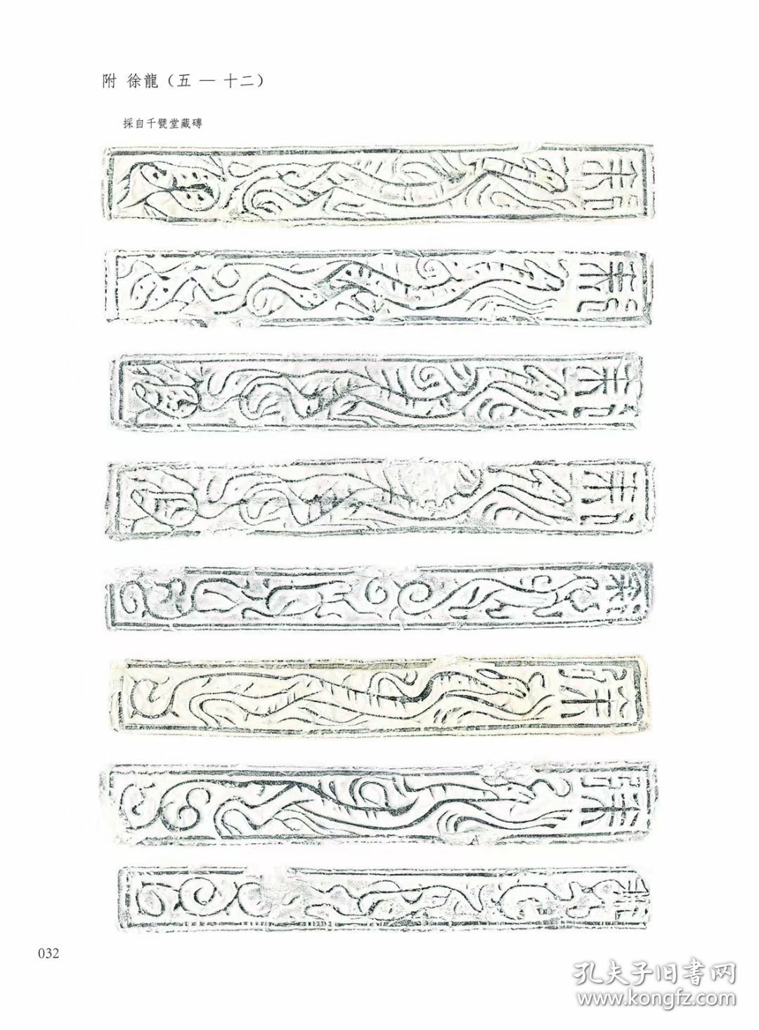 《两汉魏晋南北朝龙纹砖谱》（简称《砖谱》）