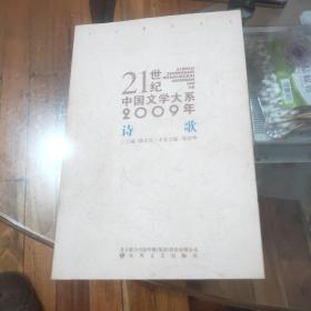 21世纪中国文学大系2009年诗歌(一版一印)