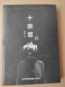 十宗罪6：本书根据真实案例改编而成。十宗罪系列第6季重磅回归（蜘蛛 2018作品）