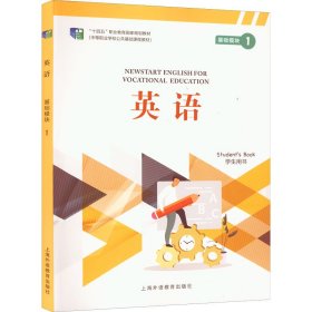 英语基础模块 1 学生用书