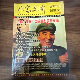 作家文摘（合订本）第95期（近看文革中的林彪与毛家湾）