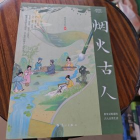 烟火古人