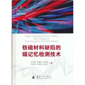 【正版新书】铁磁材料缺陷的磁技术检测技术