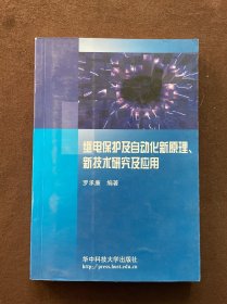 繼電保護(hù)及自動(dòng)化新原理、新技術(shù)研究及應(yīng)用