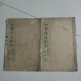 《初学作文秘诀》上下册全