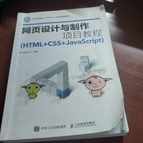 网页设计与制作项目教程（HTML+CSS+JavaScript）