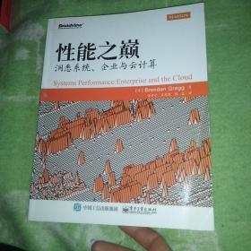 性能之巅：洞悉系统、企业与云计算