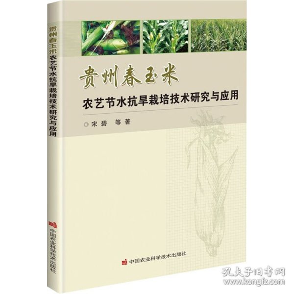 贵州春玉米农艺节水抗旱栽培技术研究与应用