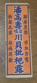 民国时期广东知名中医药品大型商标广告：潘高寿治咳川贝枇杷露【肺痨、咳血】