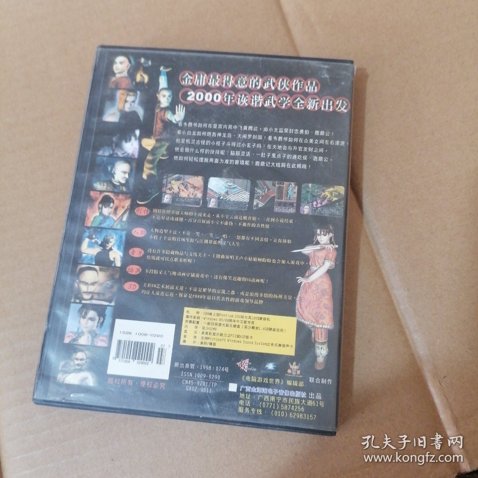 【游戏光盘】电脑游戏世界第九期 鹿鼎记