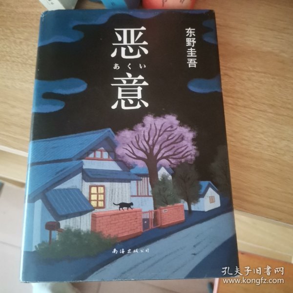 恶意：东野圭吾作品