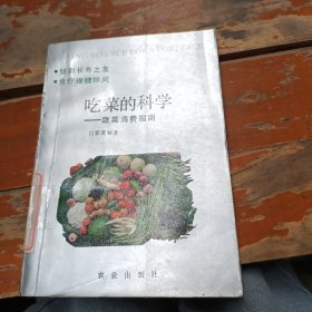 吃菜的科學(xué) 蔬菜消費指南