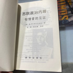 苏联政治内幕：知情者的见证