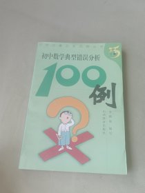 初中数学典型错误分析100例