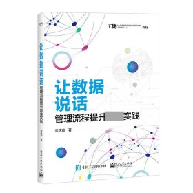 让数据说话：管理流程提升最佳实践