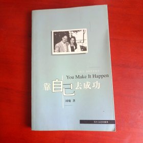 靠自己去成功