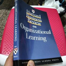 机构化学习(哈佛商业评论系列)ON ORGANIZATIONAL LEARNING