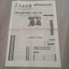 人民政协报 1999年2月27日 八版 实物图 品如图     货号48-7，