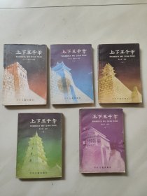 上下五千年(1 一5)全五册