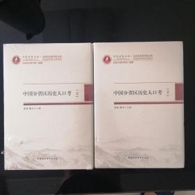 当代齐鲁文库山东社会科学院文库：中国分省区历史人物考（上下）