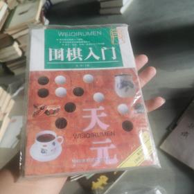 围棋入门