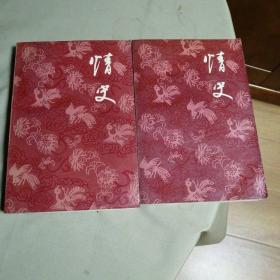 情史（上下）