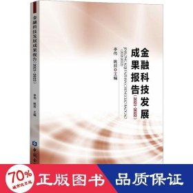 金融科技發(fā)展成果報告(2021-2022) 財政金融 李偉,姚前 編