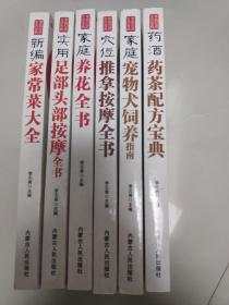 家庭品质生活宝典 推拿按摩全书 宠物犬饲养指南 药茶配方宝典 家常菜大全 养花全书 足部头部按摩全书 6册合售