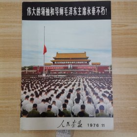 人民画报1976 11