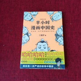 半小时漫画中国史