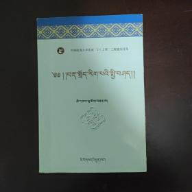 藏语语言学概论(藏文)