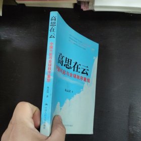 高思在云：中国兴起与全球秩序重组 包邮 L3