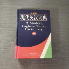 外研社现代英汉词典