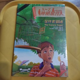 神秘案件 金丝雀谜团