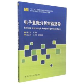 电子显微分析实验指导