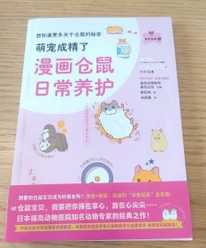 萌宠成精了：漫画仓鼠日常养护（我的宠物书）