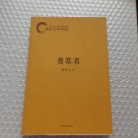 易中天中华史：奠基者