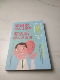 如何说别人才爱听，怎么听别人才会说