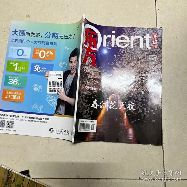 东方文化周刊 2015年总第798期 春江花月夜............