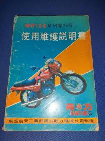 南方125系列摩托车使用维护说明书 大约90年代 内干净无写画