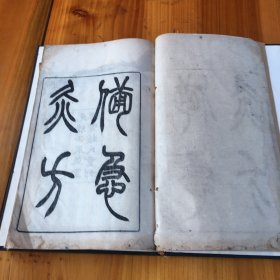 清刻本【备急灸方】一册全