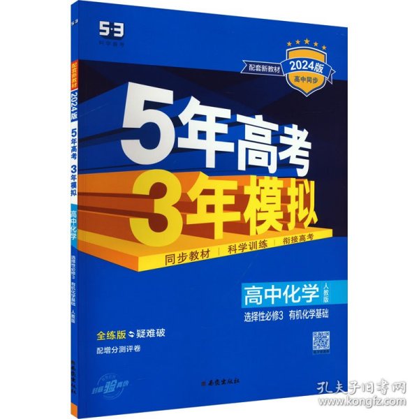 5年高考3年模拟 高中化学 选择性必修3 有机化学基础 人教版 全练版 2024版 9787554148655