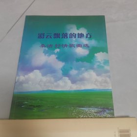 彩云飘落的地方桑洁抒情歌曲选（桑洁老师签名本）