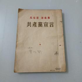 共产党宣言（195年沈阳第六次印刷）