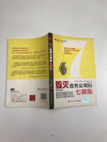 毁灭优秀公司的七宗罪（沃顿商学院图书）