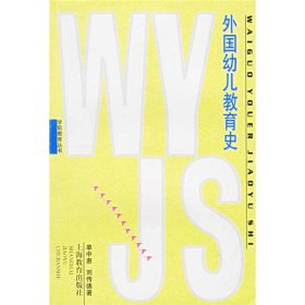 二手书外国幼儿教育史