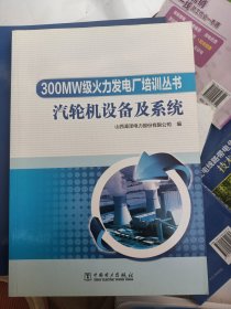 300MW级火力发电厂培训丛书 汽轮机设备及系统