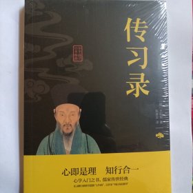 中华国学经典精粹·儒家经典必读本：传习录